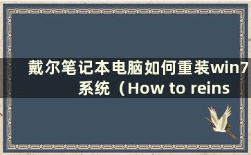 戴尔笔记本电脑如何重装win7系统（How to reinstall system Restore on Delllaptop）